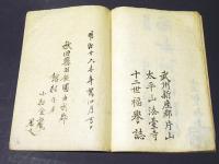 観智国師御影縁起　（和本）