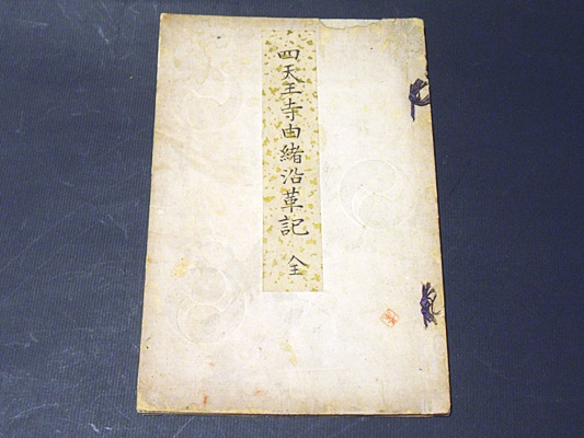 四天王寺由緒沿革記 附・伽藍略図 （和本）(大久保好著) / 藤沢