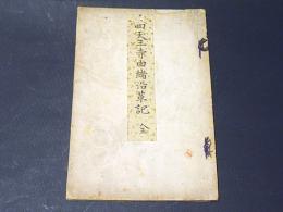 四天王寺由緒沿革記　附・伽藍略図 　（和本）