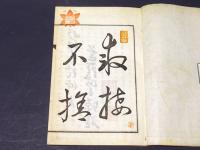 四天王寺由緒沿革記　附・伽藍略図 　（和本）