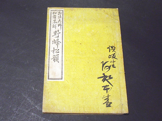 コンビニ受取対応商品 明新都奉佛弟子呉萬化製『大蔵写経墨文』徽墨