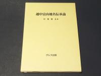 越中富山地名伝承論