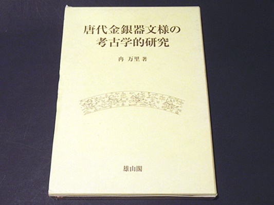 幸せなふたりに贈る結婚祝い 唐代金銀器文様の考古学的研究(冉万里 著) / 古本、中古本、古 日本史
