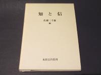 知と信