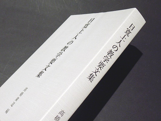 交換無料！ 日寛上人の教学要文集(高橋粛道編) / 古本、中古本、古書籍の 仏教