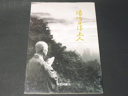 別冊求道 湯川日淳上人 湯川日淳上人 編纂委員会編 古本 中古本 古書籍の通販は 日本の古本屋 日本の古本屋