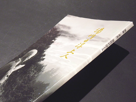 別冊求道 湯川日淳上人 湯川日淳上人 編纂委員会編 古本 中古本 古書籍の通販は 日本の古本屋 日本の古本屋