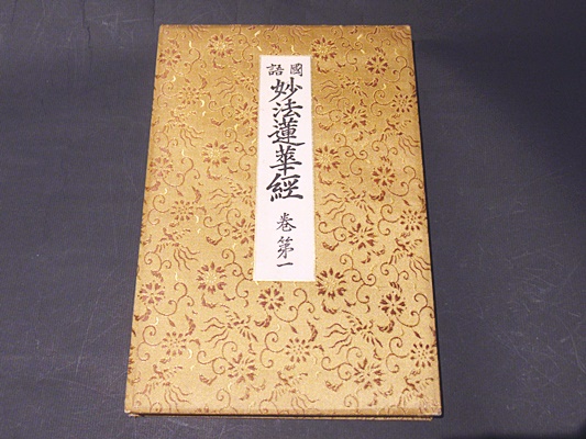 国語 妙法蓮華経 巻第一(秋葉朔耶書写 山口梅三郎彫刻 岡島鉄次摺刷師 