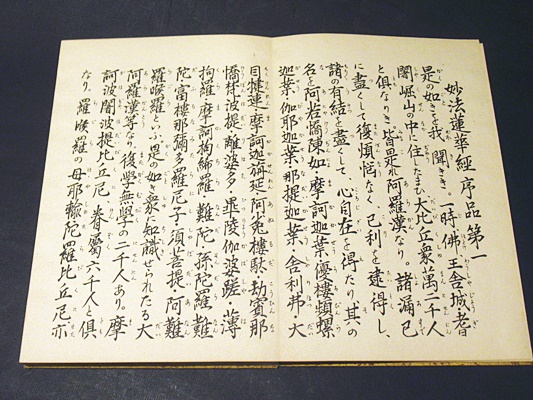 国語 妙法蓮華経 巻第一(秋葉朔耶書写 山口梅三郎彫刻 岡島鉄次摺刷師 