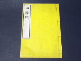 山陵記　(和本)