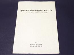 地域における遺跡の総合的マネジメント : 平成22年度遺跡整備・活用研究集会 (第5回) 報告書