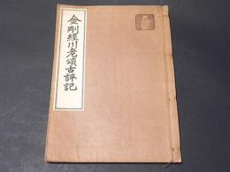 金剛経川老頌古評記 
