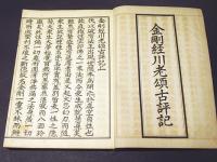 金剛経川老頌古評記 