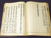 金剛経川老頌古評記 