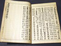 金剛経川老頌古評記 