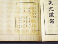 金剛経川老頌古評記 