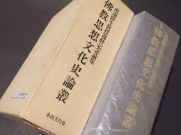 渡邊隆生教授還暦記念論集　佛教思想文化史論叢