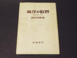 東洋の叡智 : 仏教の否定と肯定