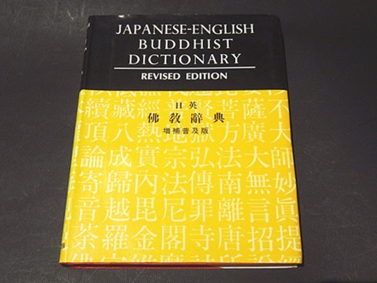 日英仏教辞典 J-E Buddhist Dictionary+期間限定のおまけ！ 日英