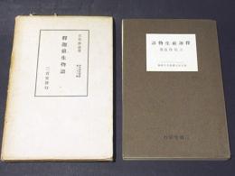 釈迦前生物語　青年仏教叢書　第23編