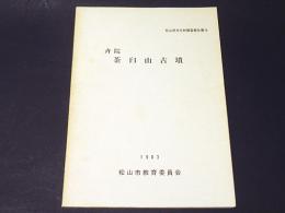 斎院 茶臼山古墳　松山市文化財調査報告書16