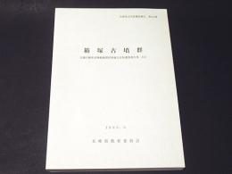 箱崎古墳群　近畿自動車道舞鶴線関係埋蔵文化財調査報告書22　兵庫県文化財調査報告第127冊