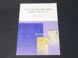 日本・中国・台湾・香港・韓国の常用漢字と漢字コード