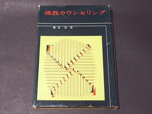 仏教カウンセリング入門　中古本 仏教カウンセリング(藤田清 著) / 古本、中古本、古書籍の通販は「日本
