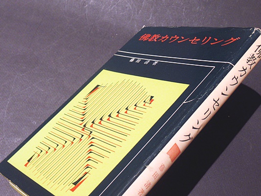 仏教カウンセリング(藤田清 著) / 古本、中古本、古書籍の通販は「日本
