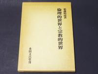 倫理的世界と宗教的世界