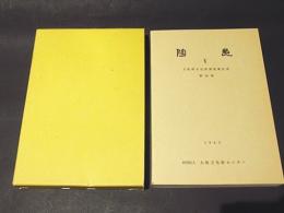 陶邑　5　大阪府文化財調査報告書第三輯