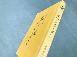 日蓮聖人第七百遠忌報恩　おしえ　-その心を求めて