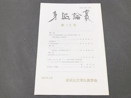 身延論叢　第13号