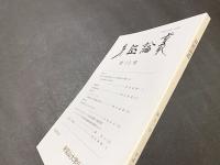 身延論叢　第13号