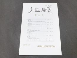 身延論叢　第12号
