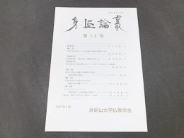 身延論叢　第12号