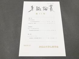 身延論叢　第11号
