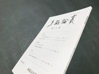 身延論叢　第11号