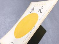 大乗　第156号　第13巻第12号　