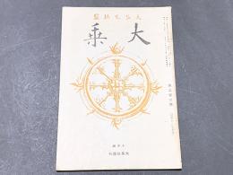 大乗　第202号　第17巻第10号