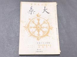 大乗　第224号　第十九巻 第八号