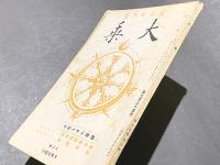 大乗　第224号　第十九巻 第八号