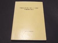 平城京右京八条一坊十三・十四坪発掘調査報告