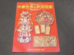 中華世界の民間版画 : 招福の祈り : 第64回企画展図録