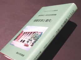 親鸞思想と現代 : 顕真館創立十周年記念講演集