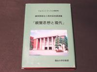 親鸞思想と現代 : 顕真館創立十周年記念講演集