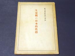 生死觀の日本的性格 : 澁川敬應先生講話