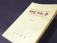 真宗総合研究所　研究所紀要　創刊号