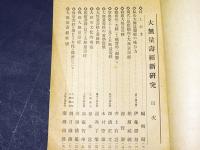 大無量寿経新研究