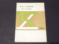 真宗の人間形成